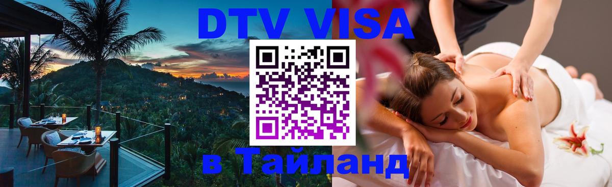 Destination Thailand Visa (DTV виза) 