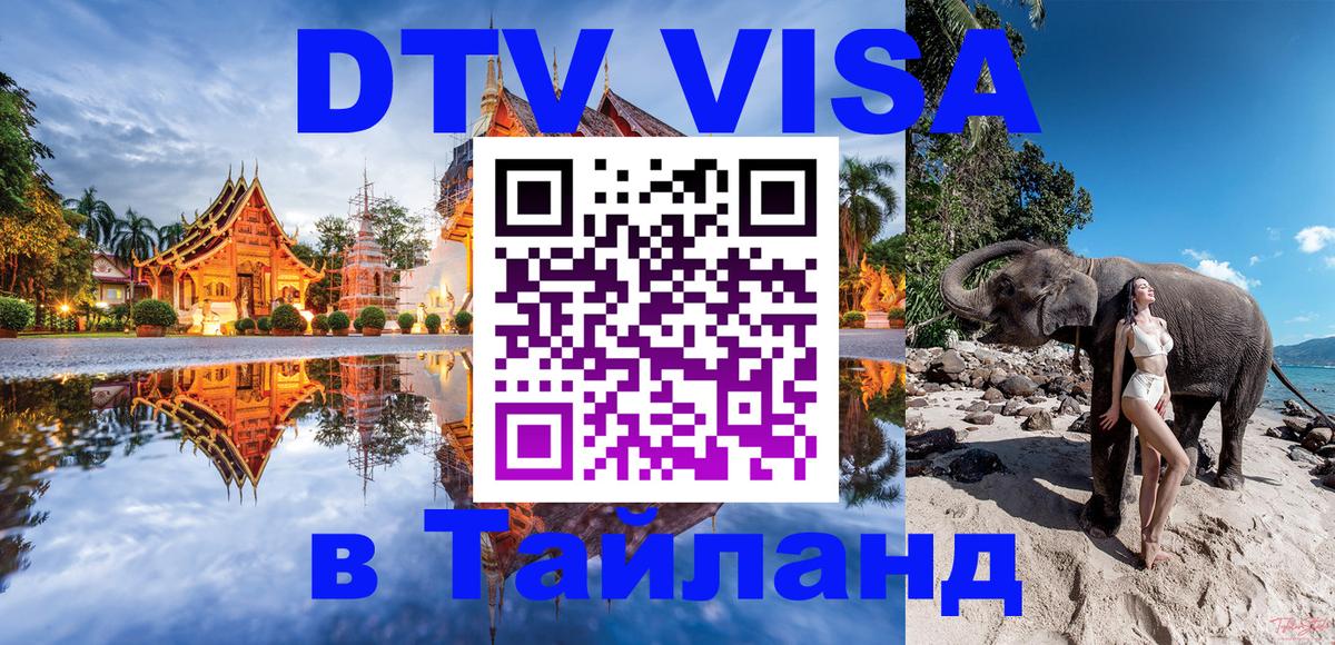 DTV Visa Тайланд купить онлайн 